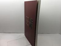 東寺文書十万通の世界　－時空を超えて　一九九七　東寺宝物館