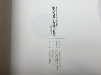 東寺文書十万通の世界　－時空を超えて　一九九七　東寺宝物館