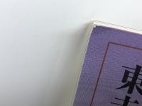 東寺と「東宝記」東宝ルネッサンス　「新東宝記」出版記念　一九九六　東宝宝物館