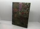 よみがえる中世 －鎌倉北条氏の遺宝－　神奈川県立金沢文庫　1990