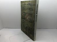 よみがえる中世 －鎌倉北条氏の遺宝－　神奈川県立金沢文庫　1990