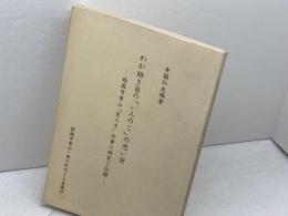 わが幼き日の「いんのこ」の思い出　寺脇弘光 　姫路市東山・東の町子ども会
