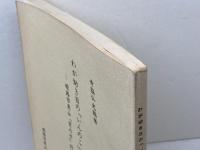 わが幼き日の「いんのこ」の思い出　寺脇弘光 　姫路市東山・東の町子ども会