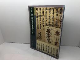 特別展　東大寺文書の世界 奈良国立博物館 奈良国立博物館