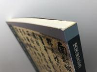 特別展　東大寺文書の世界 奈良国立博物館 奈良国立博物館