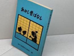 あかし昔ばなし　神戸新聞明石総局　明石文庫の会