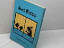 あかし昔ばなし　神戸新聞明石総局　明石文庫の会
