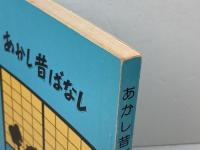 あかし昔ばなし　神戸新聞明石総局　明石文庫の会