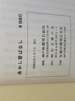 あかし昔ばなし　神戸新聞明石総局　明石文庫の会