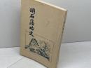 明石藩略史　 黒田義隆  　明石葵会