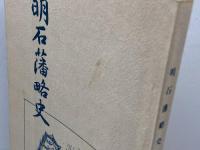 明石藩略史　 黒田義隆  　明石葵会