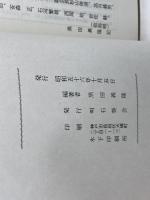 明石藩略史　 黒田義隆  　明石葵会