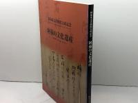 阿蘇の文化遺産　阿蘇家文書修復完成記念　熊本大学・熊本県立美術館　2006