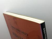 阿蘇の文化遺産　阿蘇家文書修復完成記念　熊本大学・熊本県立美術館　2006