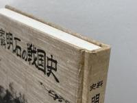 史料 明石の戦国史　木村英昭　鎌倉歴史出版会