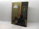 播磨と本願寺　親鸞・蓮如と念仏の世界　特別展　兵庫県立歴史博物館