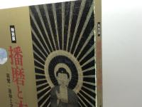 播磨と本願寺　親鸞・蓮如と念仏の世界　特別展　兵庫県立歴史博物館