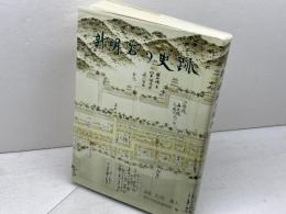 新明石の史跡　明石文化調査団 　明石芸術文化センター