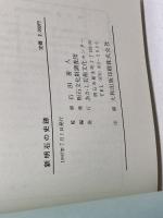 新明石の史跡　明石文化調査団 　明石芸術文化センター