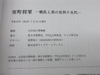 室町将軍 戦乱と美の足利十五代 九州国立博物館 図録