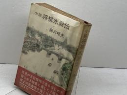小説　将棋水滸伝 　文藝春秋 　藤沢 桓夫