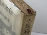 小説　将棋水滸伝 　文藝春秋 　藤沢 桓夫