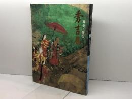 黄金と侘び「秀吉展」[図録] NHK大阪放送局・NHKきんきメディアプラン 大阪市立博物館