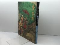 黄金と侘び「秀吉展」[図録] NHK大阪放送局・NHKきんきメディアプラン 大阪市立博物館