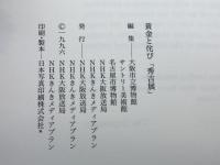 黄金と侘び「秀吉展」[図録] NHK大阪放送局・NHKきんきメディアプラン 大阪市立博物館