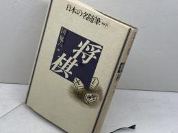 日本の名随筆 (別巻8) 将棋 作品社 団 鬼六