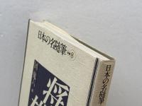 日本の名随筆 (別巻8) 将棋 作品社 団 鬼六