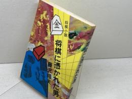 将棋小説　将棋に憑かれた男　  双葉社 藤沢 桓夫