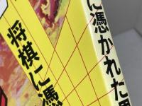 将棋小説　将棋に憑かれた男　  双葉社 藤沢 桓夫