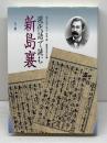 現代語で読む新島襄 丸善出版 現代語で読む新島襄編集委員会