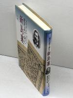 現代語で読む新島襄 丸善出版 現代語で読む新島襄編集委員会