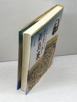 現代語で読む新島襄 丸善出版 現代語で読む新島襄編集委員会
