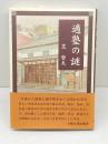 適塾の謎 大阪大学出版会 芝 哲夫