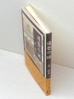 適塾の謎 大阪大学出版会 芝 哲夫