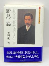 新島襄：良心之全身ニ充満シタル丈夫 (ミネルヴァ日本評伝選) ミネルヴァ書房 太田雄三
