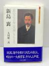 新島襄：良心之全身ニ充満シタル丈夫 (ミネルヴァ日本評伝選) ミネルヴァ書房 太田雄三