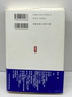 新島襄：良心之全身ニ充満シタル丈夫 (ミネルヴァ日本評伝選) ミネルヴァ書房 太田雄三