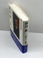 新島襄：良心之全身ニ充満シタル丈夫 (ミネルヴァ日本評伝選) ミネルヴァ書房 太田雄三