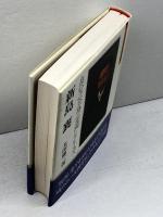 新島襄：良心之全身ニ充満シタル丈夫 (ミネルヴァ日本評伝選) ミネルヴァ書房 太田雄三