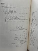 新島襄：良心之全身ニ充満シタル丈夫 (ミネルヴァ日本評伝選) ミネルヴァ書房 太田雄三