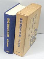 新島襄先生の生涯 [復刻版]　森中章光 著 、不二出版 、1990