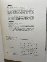 新島襄先生の生涯 [復刻版]　森中章光 著 、不二出版 、1990