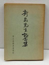新島先生記念集　同志社校友会刊行　昭和42年　4版