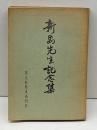 新島先生記念集　同志社校友会刊行　昭和42年　4版