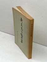 新島先生記念集　同志社校友会刊行　昭和42年　4版