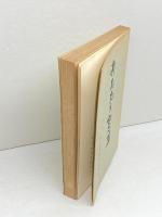 新島先生記念集　同志社校友会刊行　昭和42年　4版